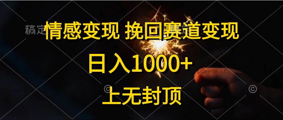 情感变现，挽回赛道变现，日入1000+，上无封顶聚创吧-网创项目资源站-副业项目-创业项目-搞钱项目聚创吧