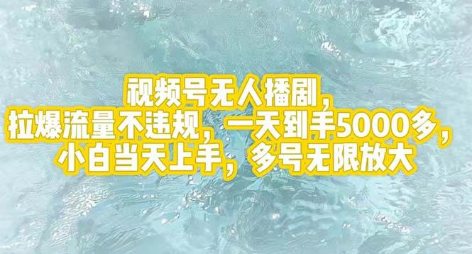 视频号无人播剧，拉爆流量不违规，一天到手5000多，小白当天上手，多号…聚创吧-网创项目资源站-副业项目-创业项目-搞钱项目聚创吧