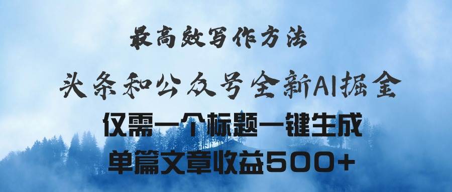头条与公众号AI掘金新玩法，最高效写作方法，仅需一个标题一键生成单篇…聚创吧-网创项目资源站-副业项目-创业项目-搞钱项目聚创吧