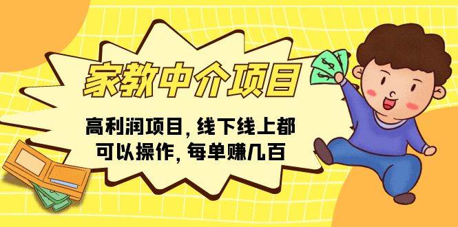 家教中介项目，高利润项目，线下线上都可以操作，每单赚几百聚创吧-网创项目资源站-副业项目-创业项目-搞钱项目聚创吧