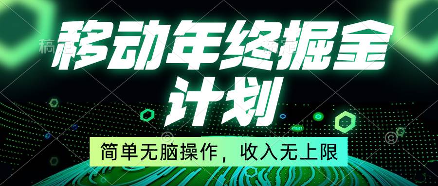 移动年底掘金计划，简单无脑操作，收入无上限！聚创吧-网创项目资源站-副业项目-创业项目-搞钱项目聚创吧