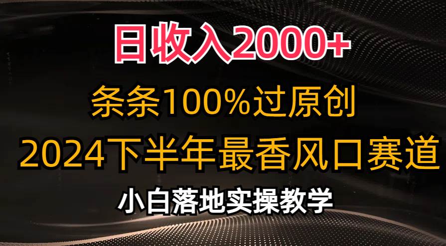 日收入2000+，条条100%过原创，2024下半年最香风口赛道，小白轻松上手聚创吧-网创项目资源站-副业项目-创业项目-搞钱项目聚创吧