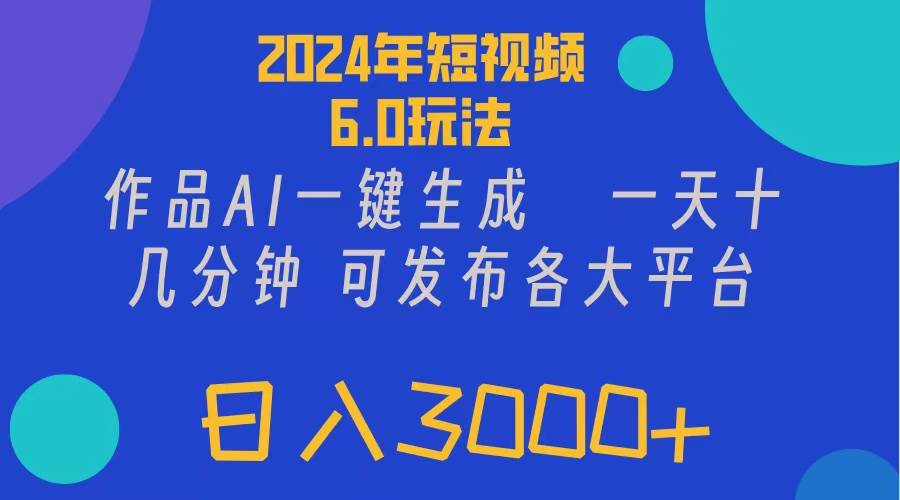 2024年短视频6.0玩法，作品AI一键生成，可各大短视频同发布。轻松日入3…聚创吧-网创项目资源站-副业项目-创业项目-搞钱项目聚创吧