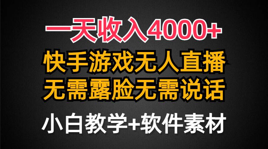 一天收入4000+，快手游戏半无人直播挂小铃铛，加上最新防封技术，无需露…聚创吧-网创项目资源站-副业项目-创业项目-搞钱项目聚创吧