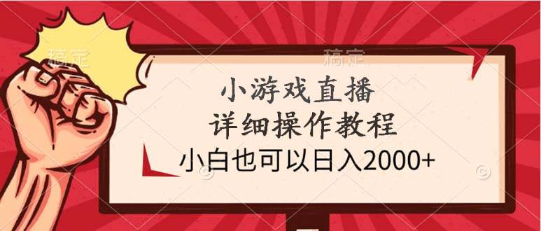 小游戏直播详细操作教程，小白也可以日入2000+聚创吧-网创项目资源站-副业项目-创业项目-搞钱项目聚创吧
