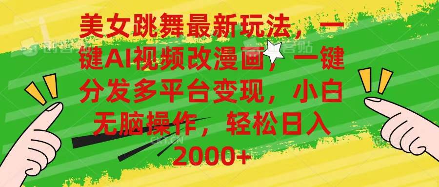 美女跳舞最新玩法，AI一键改漫画，一键分发多平台变现，小白无脑操作，…聚创吧-网创项目资源站-副业项目-创业项目-搞钱项目聚创吧