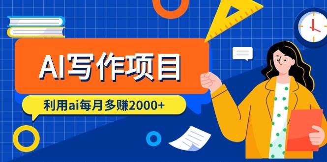 AI写作项目，利用ai每月多赚2000+（9节课）聚创吧-网创项目资源站-副业项目-创业项目-搞钱项目聚创吧