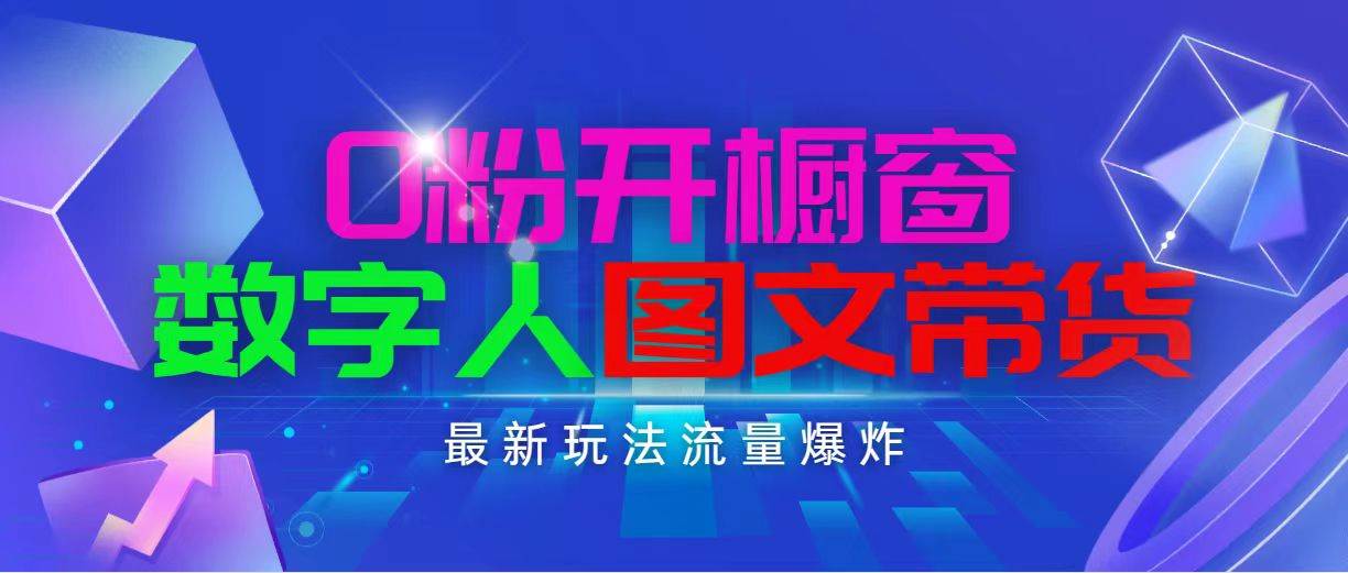 抖音最新项目，0粉开橱窗，数字人图文带货，流量爆炸，简单操作，日入1000聚创吧-网创项目资源站-副业项目-创业项目-搞钱项目聚创吧
