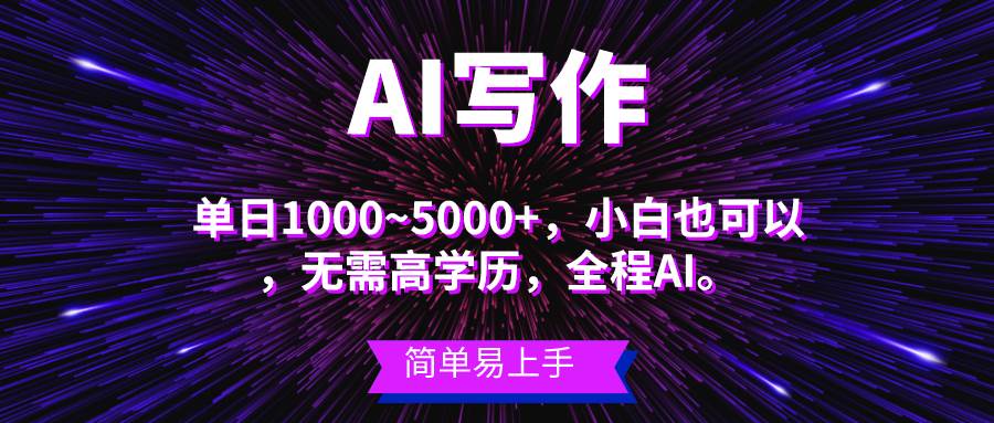 蓝海长期项目，AI写作，主副业都可以，单日3000+左右，小白都能做。聚创吧-网创项目资源站-副业项目-创业项目-搞钱项目聚创吧