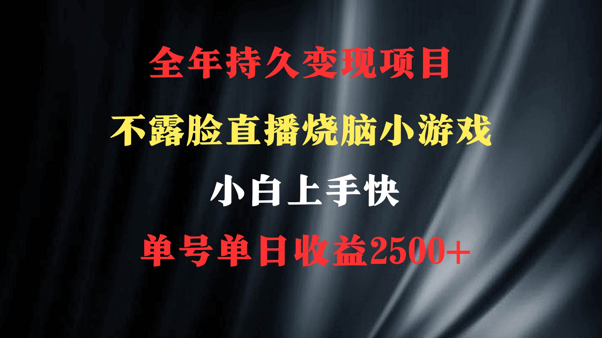 2024年 最优项目，烧脑小游戏不露脸直播  小白上手快 无门槛 一天收益2500+聚创吧-网创项目资源站-副业项目-创业项目-搞钱项目聚创吧
