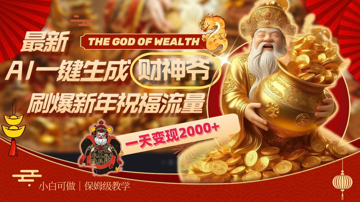 最新AI一键生成财神爷，刷爆新年祝福流量，一天变现2000+聚创吧-网创项目资源站-副业项目-创业项目-搞钱项目聚创吧