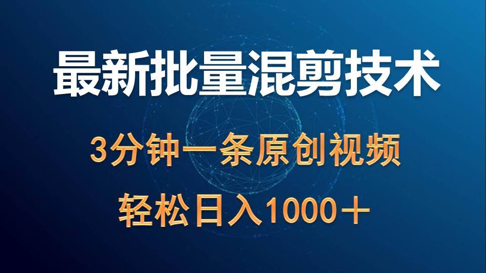 最新批量混剪技术撸收益热门领域玩法，3分钟一条原创视频，轻松日入1000＋聚创吧-网创项目资源站-副业项目-创业项目-搞钱项目聚创吧