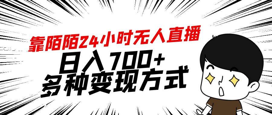 靠陌陌24小时无人直播，日入700+，多种变现方式聚创吧-网创项目资源站-副业项目-创业项目-搞钱项目聚创吧