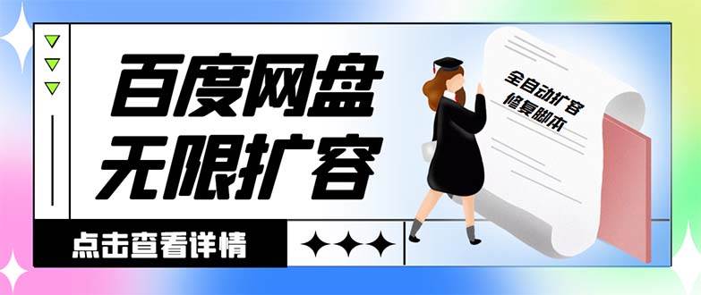 外面收费688的百度网盘无限全自动扩容脚本，接单日收入300+【扩容脚本+详细教程】聚创吧-网创项目资源站-副业项目-创业项目-搞钱项目聚创吧