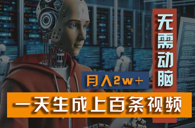 新模式！一天生成上百个视频，一个视频多平台分发，实现月入2W+聚创吧-网创项目资源站-副业项目-创业项目-搞钱项目聚创吧