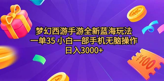 梦幻西游手游全新蓝海玩法 一单35 小白一部手机无脑操作 日入3000+轻轻…聚创吧-网创项目资源站-副业项目-创业项目-搞钱项目聚创吧