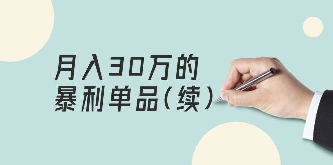 某公众号付费文章《月入30万的暴利单品(续)》客单价三四千，非常暴利聚创吧-网创项目资源站-副业项目-创业项目-搞钱项目聚创吧