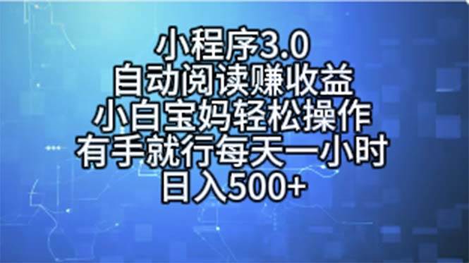 小程序3.0，自动阅读赚收益，小白宝妈轻松操作，有手就行，每天一小时…聚创吧-网创项目资源站-副业项目-创业项目-搞钱项目聚创吧