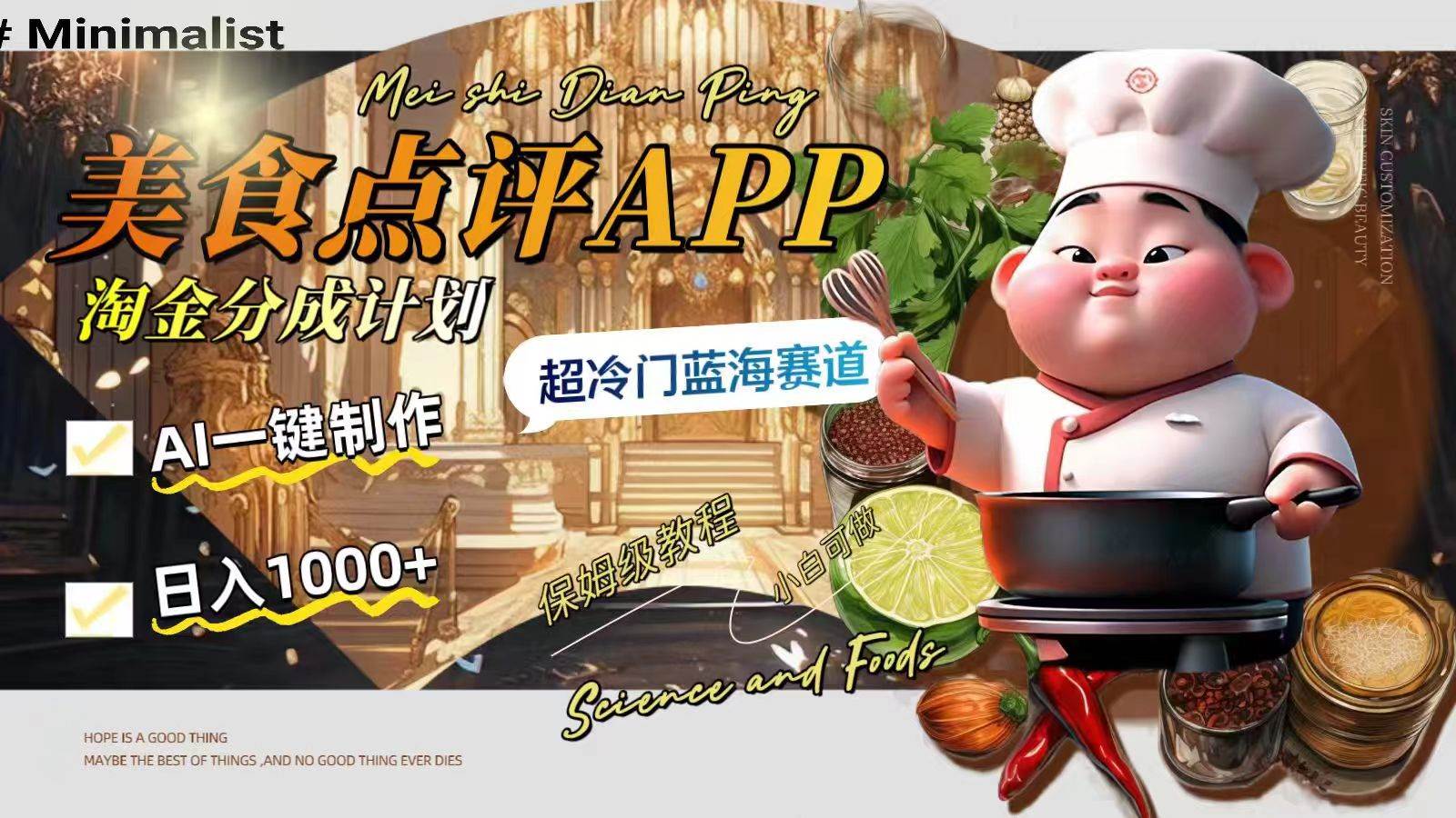 日入1000+的美食点评APP淘金分成计划，AI一键制作，超冷门蓝海赛道聚创吧-网创项目资源站-副业项目-创业项目-搞钱项目聚创吧