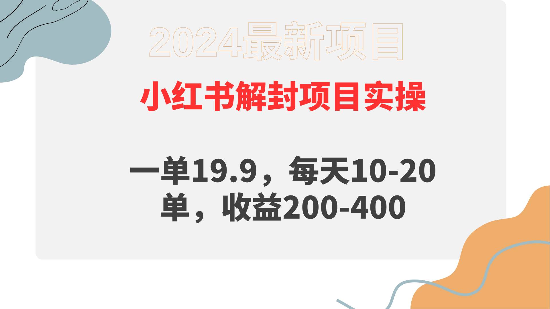 小红书解封项目： 一单19.9，每天10-20单，收益200-400聚创吧-网创项目资源站-副业项目-创业项目-搞钱项目聚创吧