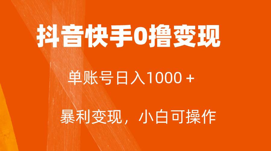 全网首发，单账号收益日入1000＋，简单粗暴，保底5元一单，可批量单操作聚创吧-网创项目资源站-副业项目-创业项目-搞钱项目聚创吧