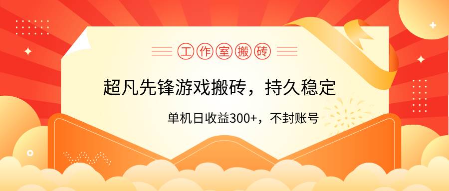 工作室超凡先锋游戏搬砖，单机日收益300+！零风控！聚创吧-网创项目资源站-副业项目-创业项目-搞钱项目聚创吧