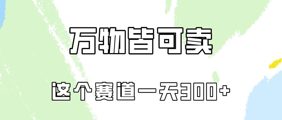 万物皆可卖，小红书这个赛道不容忽视，卖小学资料实操一天300（教程+资料)聚创吧-网创项目资源站-副业项目-创业项目-搞钱项目聚创吧