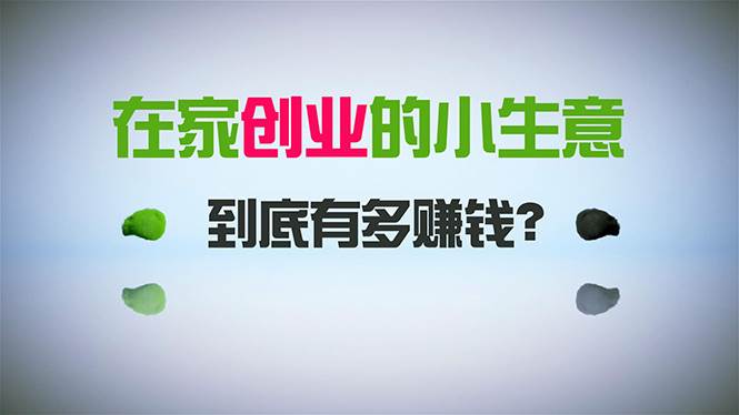 在家创业，日引300+创业粉，一年收入30万，闷声发财的小生意，比打工强聚创吧-网创项目资源站-副业项目-创业项目-搞钱项目聚创吧