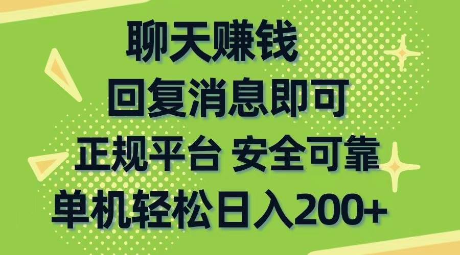 聊天赚钱，无门槛稳定，手机商城正规软件，单机轻松日入200+聚创吧-网创项目资源站-副业项目-创业项目-搞钱项目聚创吧