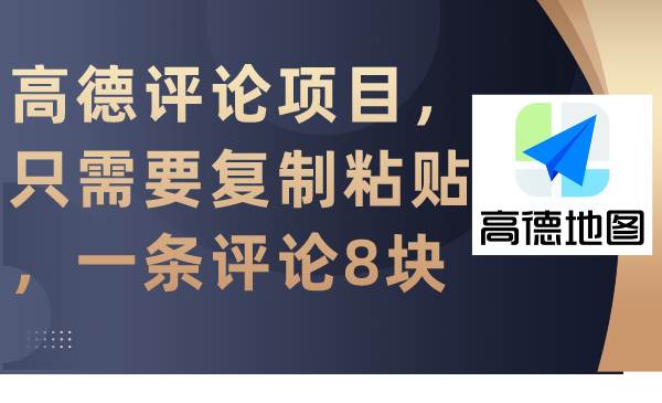 高德评论项目，只需要复制粘贴，一条评论8块聚创吧-网创项目资源站-副业项目-创业项目-搞钱项目聚创吧