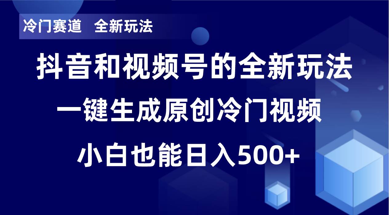 冷门赛道，全新玩法，轻松每日收益500+，单日破万播放，小白也能无脑操作聚创吧-网创项目资源站-副业项目-创业项目-搞钱项目聚创吧