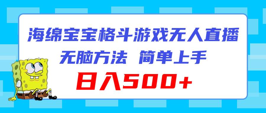 海绵宝宝格斗对战无人直播，无脑玩法，简单上手，日入500+聚创吧-网创项目资源站-副业项目-创业项目-搞钱项目聚创吧