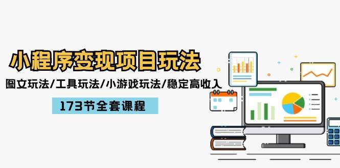小程序变现项目玩法：图文玩法/工具玩法/小游戏玩法/稳定高收入/173节课程聚创吧-网创项目资源站-副业项目-创业项目-搞钱项目聚创吧
