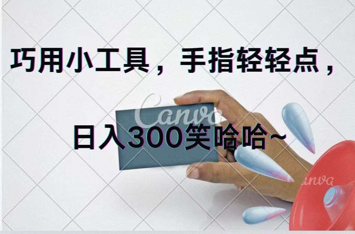 巧用小工具，每天动动手，轻松日入300+聚创吧-网创项目资源站-副业项目-创业项目-搞钱项目聚创吧