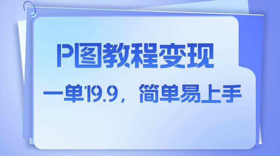 小红书虚拟赛道，p图教程售卖，人物消失术，一单19.9，简单易上手聚创吧-网创项目资源站-副业项目-创业项目-搞钱项目聚创吧