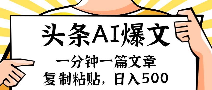 手机一分钟一篇文章，复制粘贴，AI玩赚今日头条6.0，小白也能轻松月入…聚创吧-网创项目资源站-副业项目-创业项目-搞钱项目聚创吧