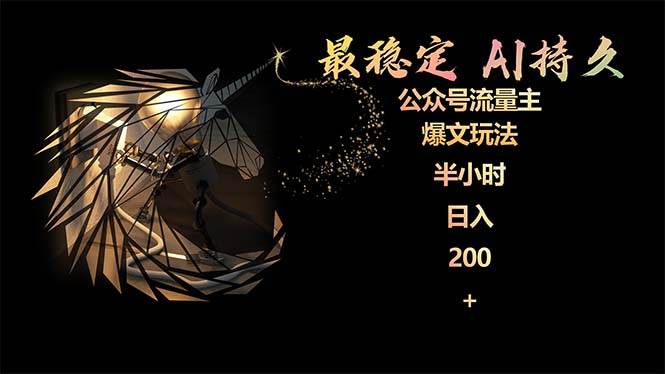 最稳定版公众号流量主AI持久爆文玩法 小白轻松掌握 2个月实测半小时日入200聚创吧-网创项目资源站-副业项目-创业项目-搞钱项目聚创吧