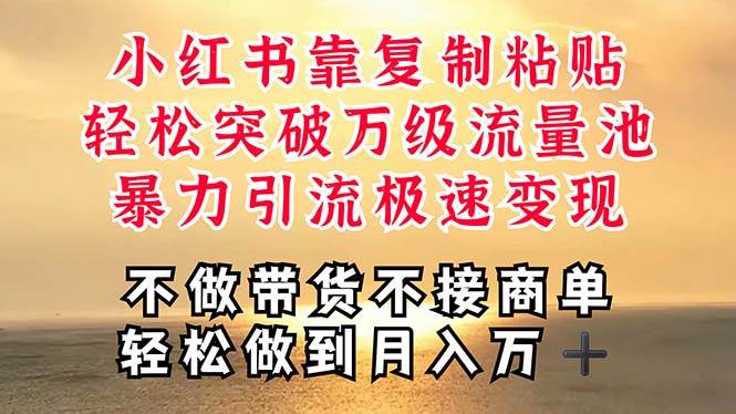 深层揭秘小红书，靠复制粘贴，一周突破万级流量池，无脑搬运，暴力引流…聚创吧-网创项目资源站-副业项目-创业项目-搞钱项目聚创吧