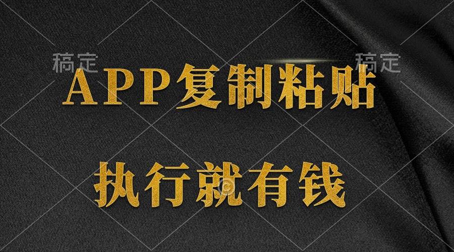 两款APP，简单的粘贴复制，两分钟八元钱，无限做，执行就有收入聚创吧-网创项目资源站-副业项目-创业项目-搞钱项目聚创吧