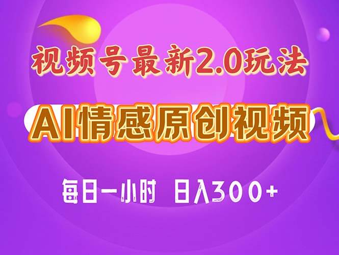 视频号情感赛道2.0.纯原创视频，每天1小时，小白易上手，保姆级教学聚创吧-网创项目资源站-副业项目-创业项目-搞钱项目聚创吧