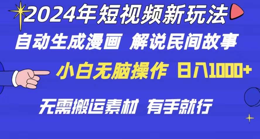 2024年 短视频新玩法 自动生成漫画 民间故事 电影解说 无需搬运日入1000+聚创吧-网创项目资源站-副业项目-创业项目-搞钱项目聚创吧