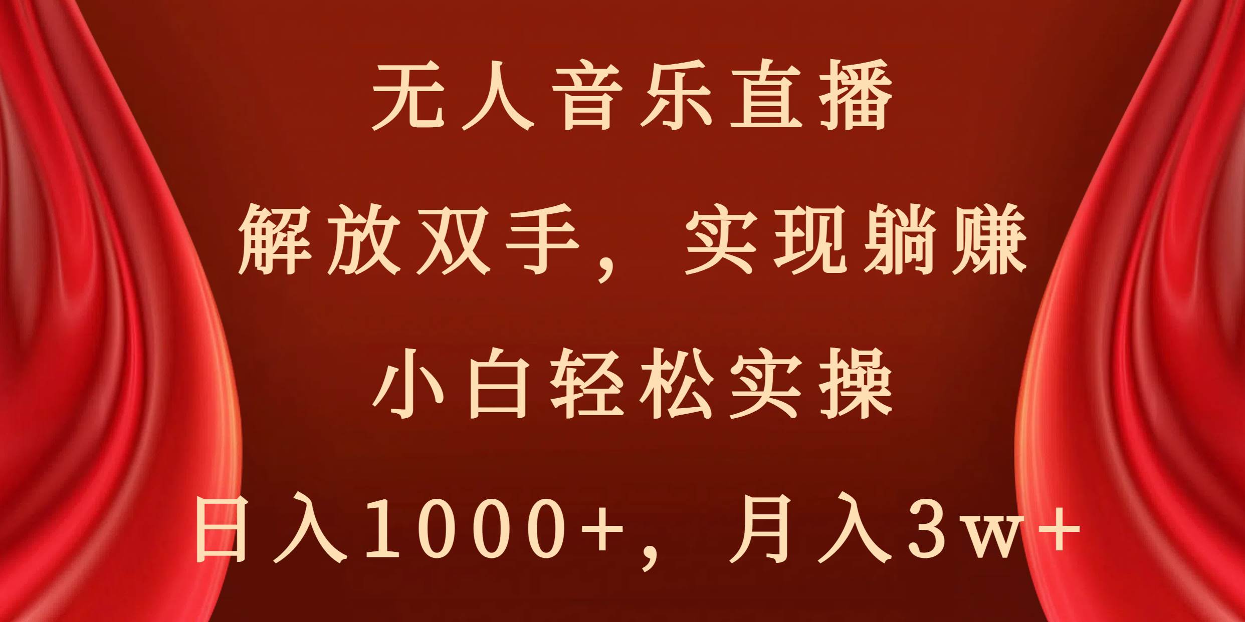 无人音乐直播，解放双手，实现躺赚，小白轻松实操，日入1000+，月入3w+聚创吧-网创项目资源站-副业项目-创业项目-搞钱项目聚创吧
