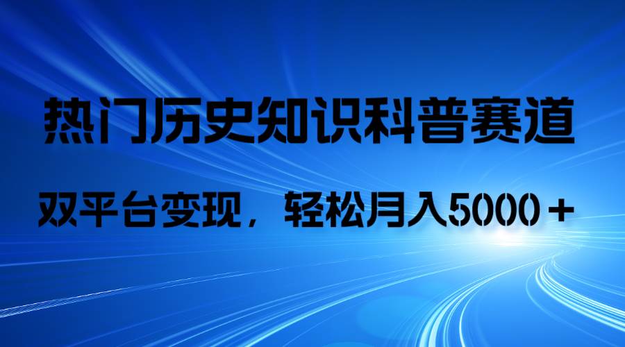 历史知识科普，AI辅助完成作品，抖音视频号双平台变现，月收益轻5000＋聚创吧-网创项目资源站-副业项目-创业项目-搞钱项目聚创吧