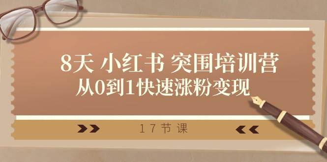 28天 小红书 突围培训营，从0到1快速涨粉变现（17节课）聚创吧-网创项目资源站-副业项目-创业项目-搞钱项目聚创吧