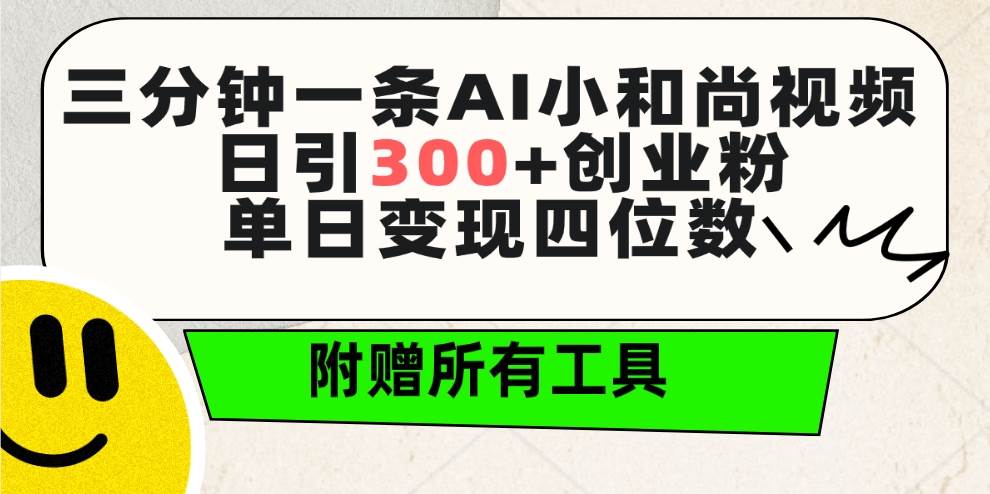 三分钟一条AI小和尚视频 ，日引300+创业粉。单日变现四位数 ，附赠全套工具聚创吧-网创项目资源站-副业项目-创业项目-搞钱项目聚创吧