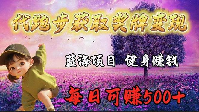 蓝海奖牌代跑步业务，轻松日赚300+聚创吧-网创项目资源站-副业项目-创业项目-搞钱项目聚创吧