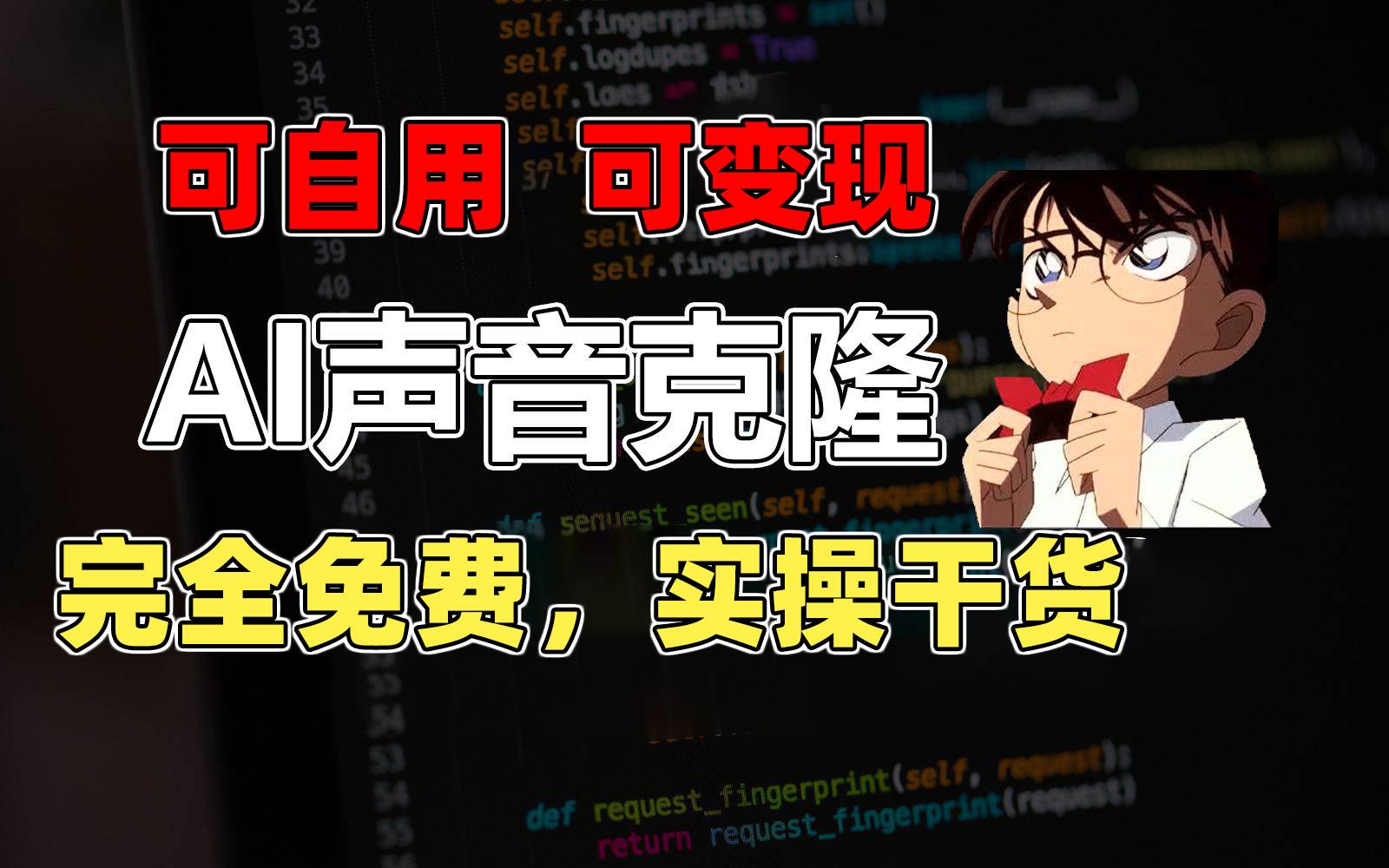 1分钟素材克隆出完美声音，秒杀市面所有配音软件，完全免费，实操干货+…聚创吧-网创项目资源站-副业项目-创业项目-搞钱项目聚创吧