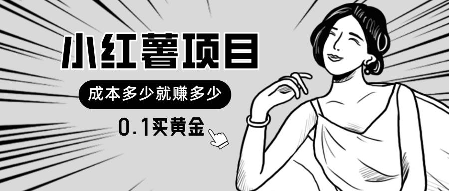 小红薯暴力项目，0.1买黄金。操作简单，日入无上限，可无限扩大。聚创吧-网创项目资源站-副业项目-创业项目-搞钱项目聚创吧