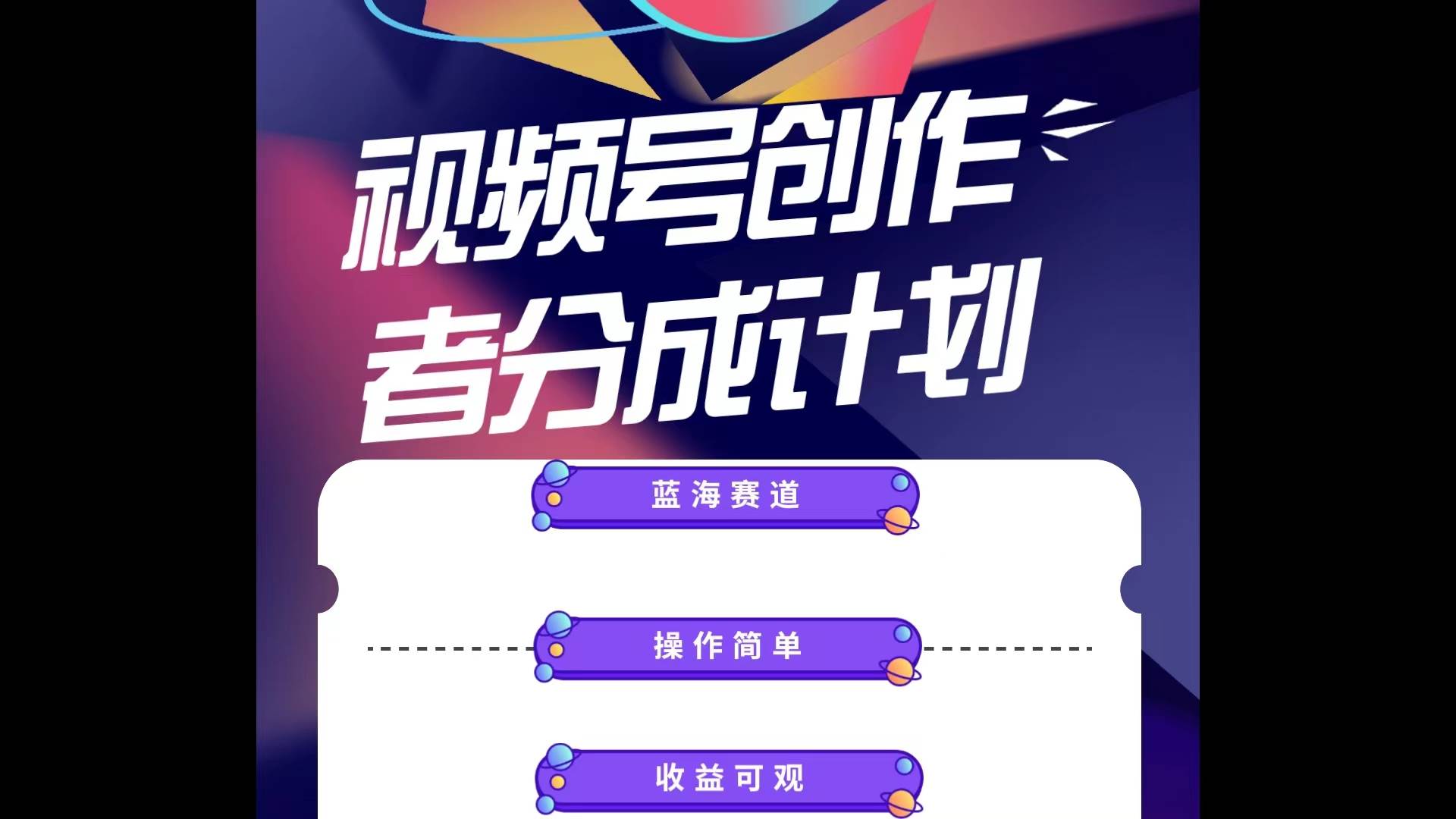 蓝海项目，视频号创作分成计划，小白也能轻松上手，日入1000+聚创吧-网创项目资源站-副业项目-创业项目-搞钱项目聚创吧