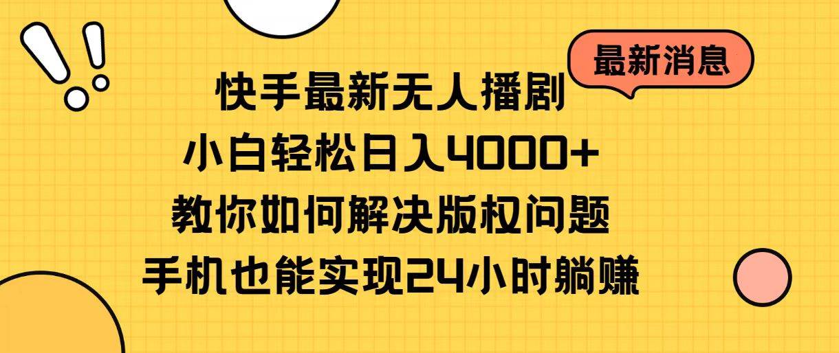 快手最新无人播剧，小白轻松日入4000+教你如何解决版权问题，手机也能…聚创吧-网创项目资源站-副业项目-创业项目-搞钱项目聚创吧